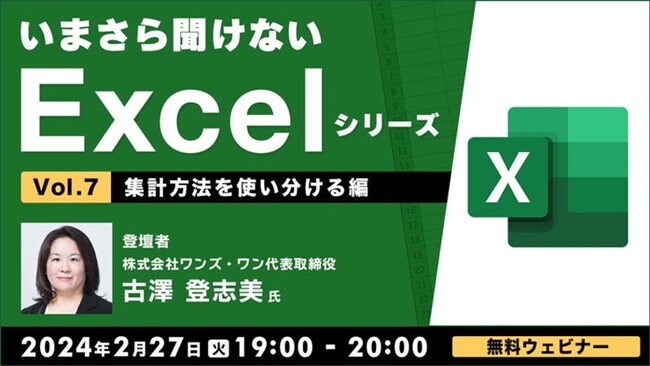 効果的なデータ集計の方法を体験しよう！【Excel初級～中級者向け】2/27（火）無料セミナー「いまさら聞けないExcelシリーズVol.7 【集計方法を使い分ける編】」