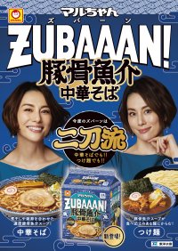 中華そば・つけ麺 両方で楽しめる二刀流の商品「マルちゃんZUBAAAN!　豚骨魚介中華そば　3食パック」登場！2024年3月4日(月)より販売開始