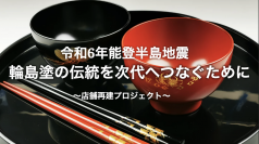 【能登半島地震からの復興を目指して】輪島塗の「あらき」が2月1日からクラウドファンディングを開始