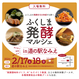 ふくしま発酵マルシェ in 道の駅なみえ ふくしま発酵マルシェ in 道の駅なみえ