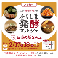 「ふくしま発酵マルシェ in 道の駅なみえ」を開催します!