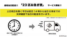 お酒販売専門店SAKE People「23区お急ぎ便」　2/15(木)からサービス導入開始