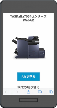 モバイル端末で複合機の設置イメージが手軽に確認できる、バーチャルコンテンツ「TASKalfa7054ciシリーズ WebAR」をリリース