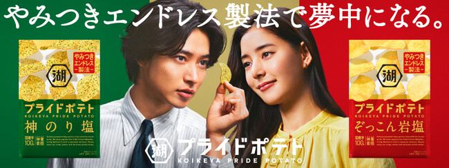 【湖池屋プライドポテト 新TVCM】山崎賢人さんと新木優子さんがCM初共演！意味深な言葉と思わせぶりな掛け合いは“やみつき”必至！？大人になって忘れていた“夢中”を思い出すドキドキなストーリー