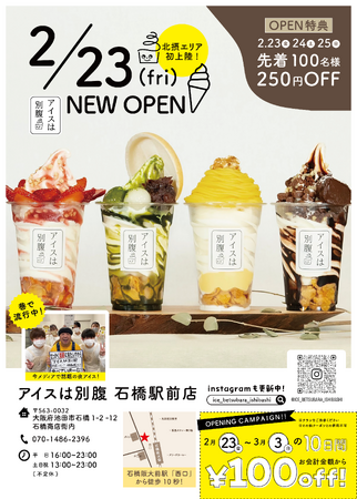 北摂エリア初出店！1日最高780個販売“夜パフェ専門店”「アイスは別腹　石橋駅前店」2/23(金)　グランドオープン