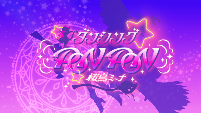 Sony MusicによるVTuberプロジェクト「VEE」所属VTuber「桜鳥ミーナ」初のオリジナル楽曲「ダンシング☆PONPON」がソニー・ミュージックレーベルズよりリリース！LVも合わせて公開
