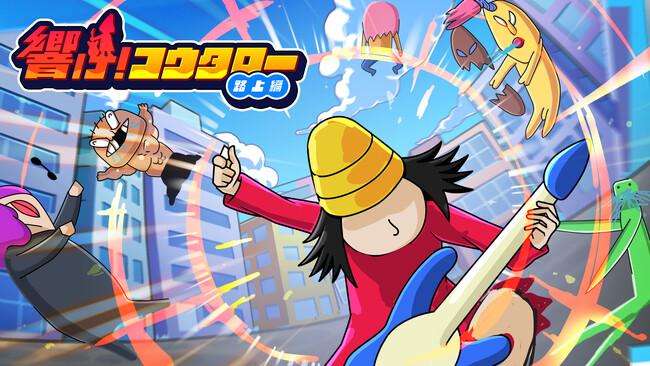 誰でも手軽に爽快アクション『響け！コウタロー』が2024年2月13日(火)よりAndroid / iOSにて事前登録がついにスタート！