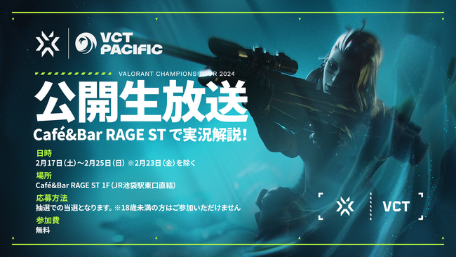 待望のVCT Pacificが間もなく開幕｜VCT Pacific Kickoff全試合をCafe&Bar RAGE STにて公開生放送！本日（2/13）より無料入場申込開始