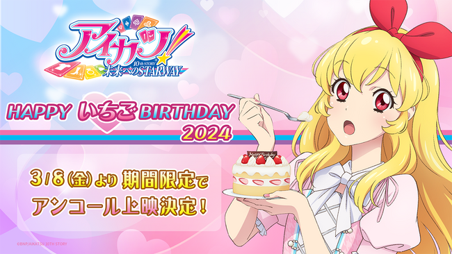 映画『アイカツ！ 10th STORY ～未来へのSTARWAY～』が劇場に戻ってくる！アンコール上映「HAPPY いちごBIRTHDAY 2024」3月8日(金)から期間限定上映決定♪