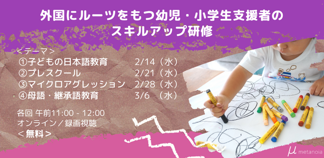 外国にルーツをもつ幼児・小学生支援者のスキルアップ研修をオンラインで無料開催