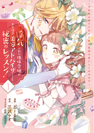 pixivコミック月間ランキング『浮気された地味令嬢が王室付き美容アドバイザーと秘密のレッスン！』が５位にランクイン!!︎ 女装美容家の名言が光る試し読み公開！／PASH! コミックス