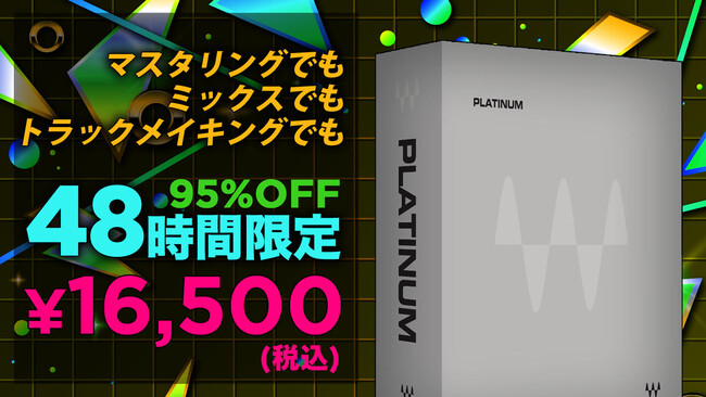 【95%オフ】MIX師 & DTMer必見！48時間限定セールがスペシャルスタート！たった16,500円で54種類以上のプラグインエフェクトが手に入る
