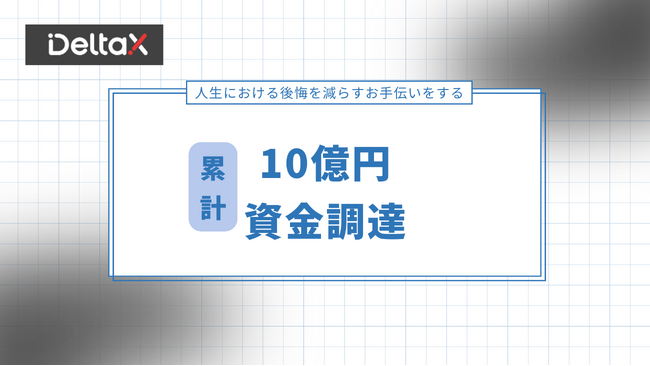 株式会社DeltaX、事業成長に向け10億円の資金調達を実施