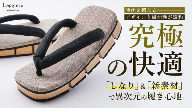 時代を超えるデザインと機能性の融合。リニューアルでさらなる履き心地を実現した、「足を開放する八ツ折下駄」がMakuakeに登場！｜わとみ