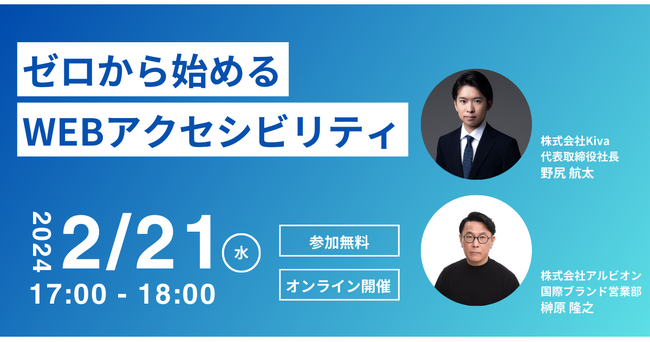 【無料オンラインセミナー】ゼロから始めるWEBアクセシビリティセミナーを開催