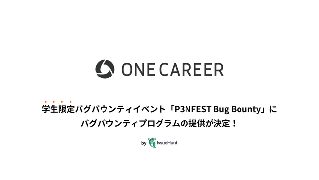 IssueHunt株式会社主催、学生向けバグバウンティイベント「P3NFEST Bug Bounty 」、参加企業であるワンキャリアが提供するバグバウンティプログラムが決定