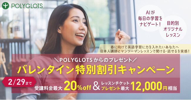 【ビジネス英会話を学びたい方必見】バレンタイン特別割引キャンペーンを開催中 - 株式会社ポリグロッツ - 2024年2月14日(水)～2024年2月29日(木)