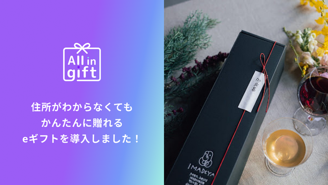 「All in gift」が、国内多数の蔵から直接仕入れを行うお酒の販売を行う「IMADEYA」様のオンラインショップにて採用