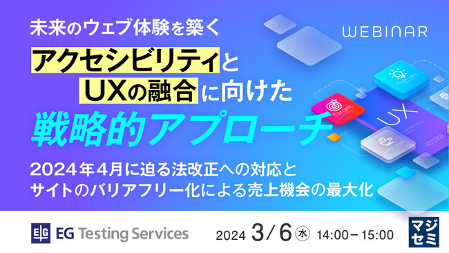 『2024年4月に迫る法改正への対応と、サイトのバリアフリー化による売上機会の最大化』というテーマのウェビナーを開催