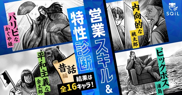 昔話のキャラクターに例えてあなたの営業スキルを診断！株式会社セレブリックスが『営業スキル＆特性診断』をリリース
