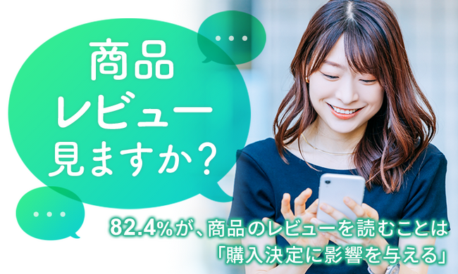 【商品レビュー見ますか?】82.4%が、商品のレビューを読むことは「購入決定に影響を与える」