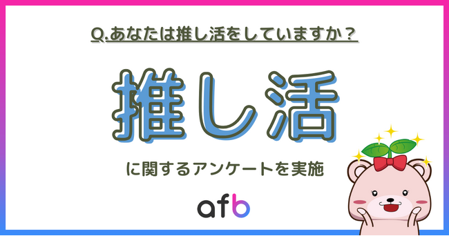 約50％の人が推し活をしていると回答！推しの対象で最も多かったのは「〇〇」