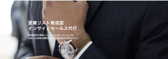 《Out-Loop株式会社》インサイドセールス代行の新サービス！「商談実施数保証型インサイドセールス支援」をリリース※先着２社限定※