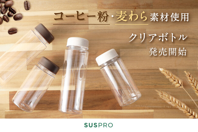 コーヒー粉・麦わらを再利用したエコなクリアボトルがSUS amenityシリーズから新発売！