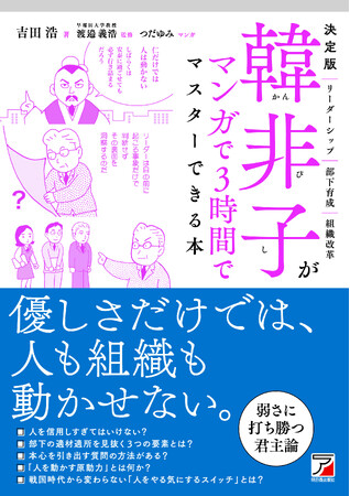優しさだけでは、人も組織も動かせない。『決定版　韓非子がマンガで3時間でマスターできる本』2月14日(水)発売