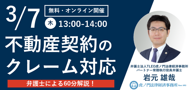 「『不動産契約のクレーム対応』徹底解説セミナー」を無料・オンラインにて開催いたします。