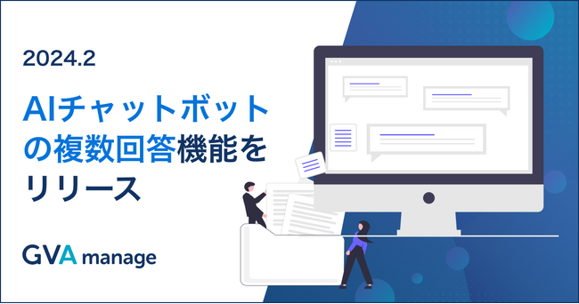 マターマネジメントシステム「GVA manage」がAIチャットボットを強化し、複数回答をリクエストできる機能をリリース