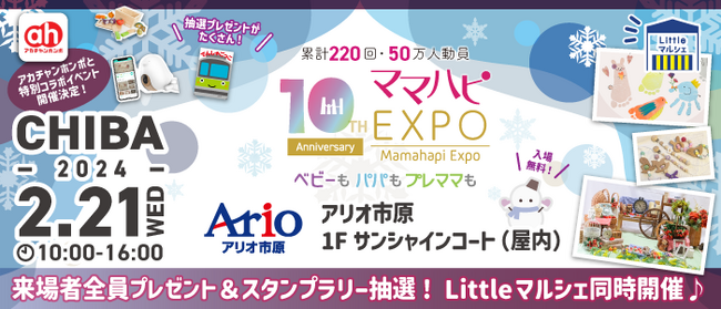 子育て中のママ・パパを応援！入場無料の大人気イベント「ママハピＥＸＰＯ」がアリオ市原にやってくる！斬新なしかけで話題のお遊び絵本『でんしゃごっこ』など豪華賞品が当たるスタンプラリーも！