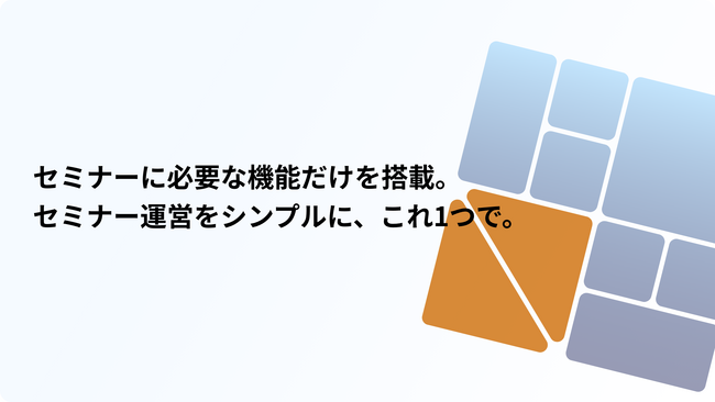 セミナー主催者の営業活動を最適化するセミナー管理ツール『ウェビナーベース』が本日リリース！