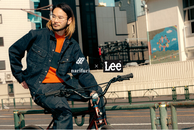 【ナリフリ】 Lee との最新コラボーレーション・デニムジャケットが登場