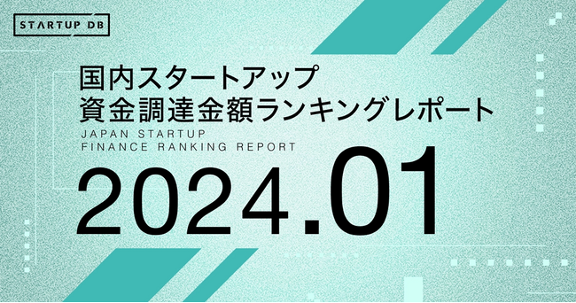 【STARTUP DB】調査結果　国内スタートアップ資金調達金額ランキング（2024年1月）