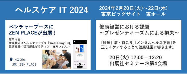 Care Show JapanヘルスケアIT 2024にZEN PLACEが法人向けサービス紹介ブースを初出展！ウェルビーイング健康経営セミナー講演 予定！