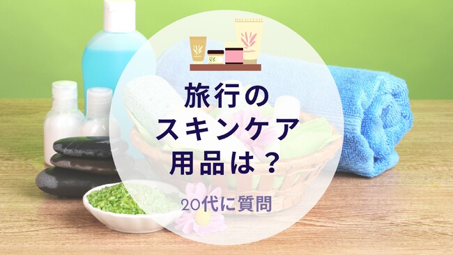 旅行のスキンケア用品は？20代に質問｜沖縄旅行＆リゾート情報サイトがアンケート