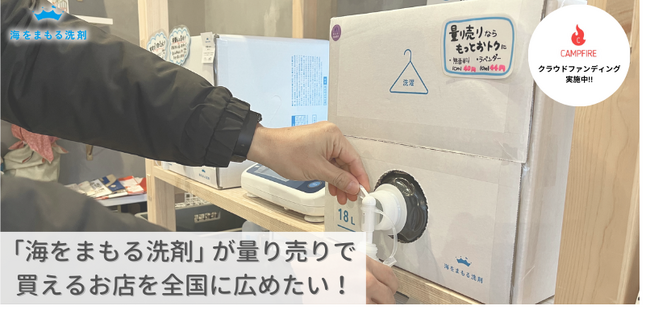 洗濯洗剤、量り売りの時代へ！愛知県の老舗クリーニング店が挑戦する