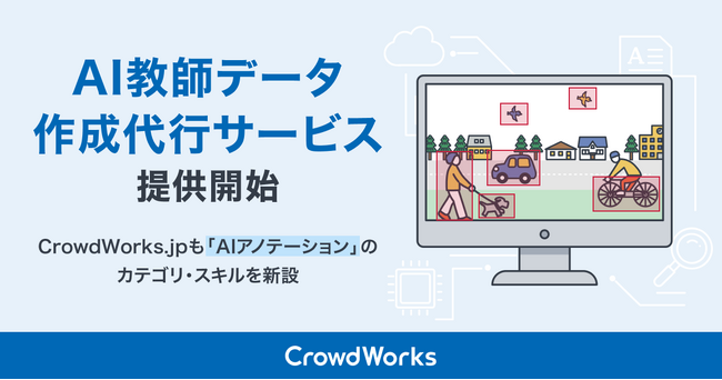 クラウドワークス「AI教師データ作成代行サービス」提供開始専門知識を持つワーカーが正確なデータ作成をサポート