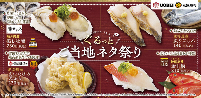 瀬戸内産「牡蠣」や北海道産「炙りにしん」などご当地のこだわり食材が勢ぞろい！『ぐるっと！ご当地ネタ祭り』開催！