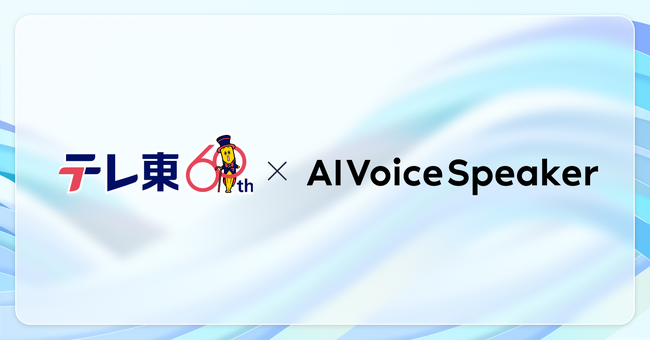 解説放送をAI音声で生成し、テレビ東京にて初の実証実験を実施。AIVoiceSpeakerのAI音声が、テレビ東京で放送されるドラマの解説放送ナレーションに。