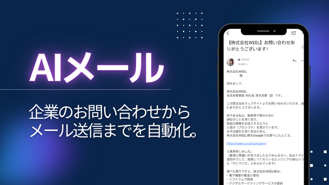 【約80%の業務効率化】企業のお問い合わせからメール送信までをLLMで自動化した「AIメール」を開発