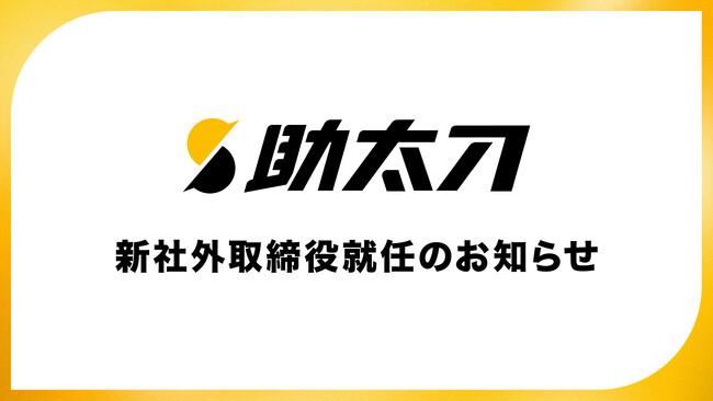 助太刀、社外取締役に元国土交通省国土政策局長の木村実氏が就任