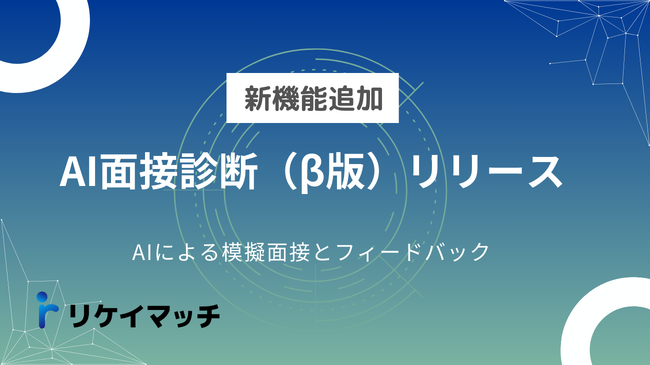 リケイマッチ、GPT-4 Turboを用いた「AI面接診断」β版をリリース