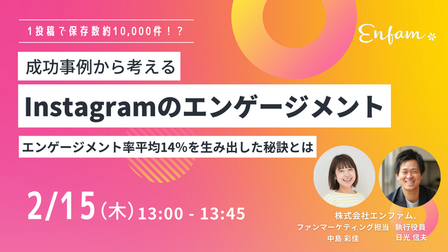 【参加無料】1投稿で保存数「10,000件」!? 成功事例から考えるInstagramのエンゲージメント解説セミナーを開催いたします！