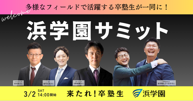 第一回 浜学園サミット