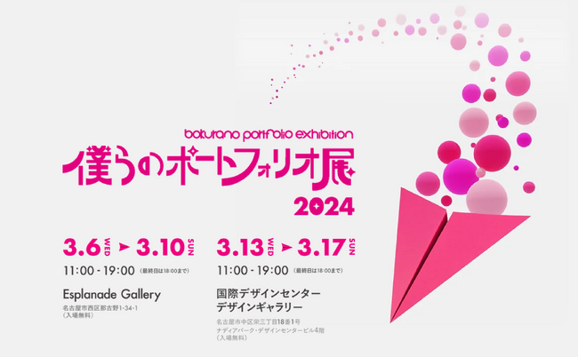 【名古屋造形大学】「僕らのポートフォリオ展2024」開催　本学学生が今年度代表を務めています