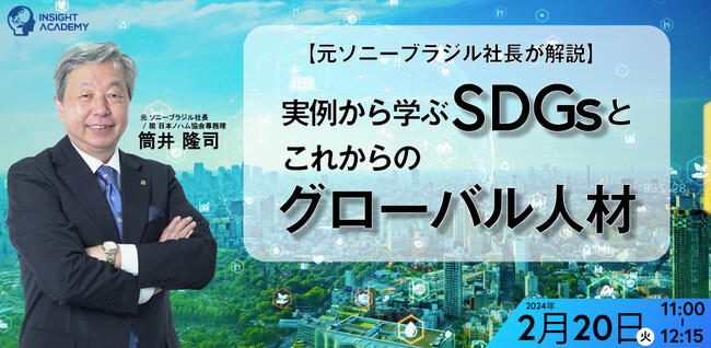【元ソニーブラジル社長が解説】実例から学ぶSDGsとこれからのグローバル人材｜2/20(火)11時開催