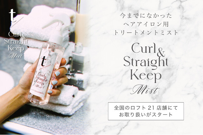 新成分「トステア(R)︎」*1を配合した史上初*2のヘアアイロン用トリートメントミストが全国の『ロフト』21店舗および『ロフトネットストア』にて取り扱いを開始いたします。