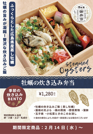「牡蠣の炊き込み弁当」が2月14日（水）より【ちがさき濱田屋】全店舗にて新発売！
